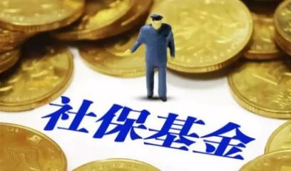 國資劃轉(zhuǎn)充實(shí)社保基金 專家估算補(bǔ)充養(yǎng)老金10萬億元