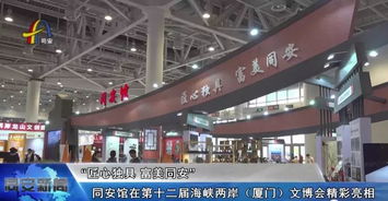 文博會(huì)同安館 以匠心引流量，以工藝創(chuàng)價(jià)值