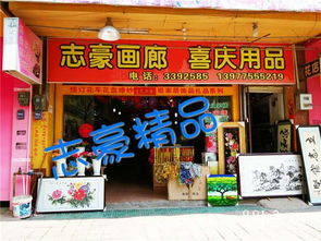 桂平市志豪畫廊 喜慶用品與工藝美術(shù)品的藝術(shù)殿堂